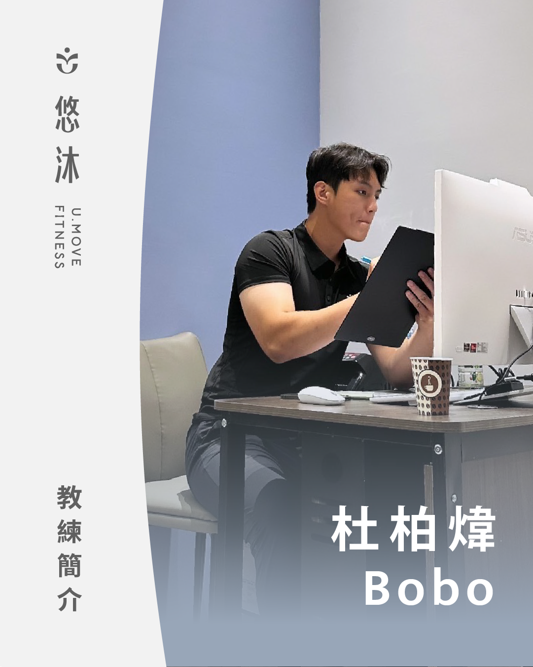悠沐健身教練 杜柏煒 Bobo