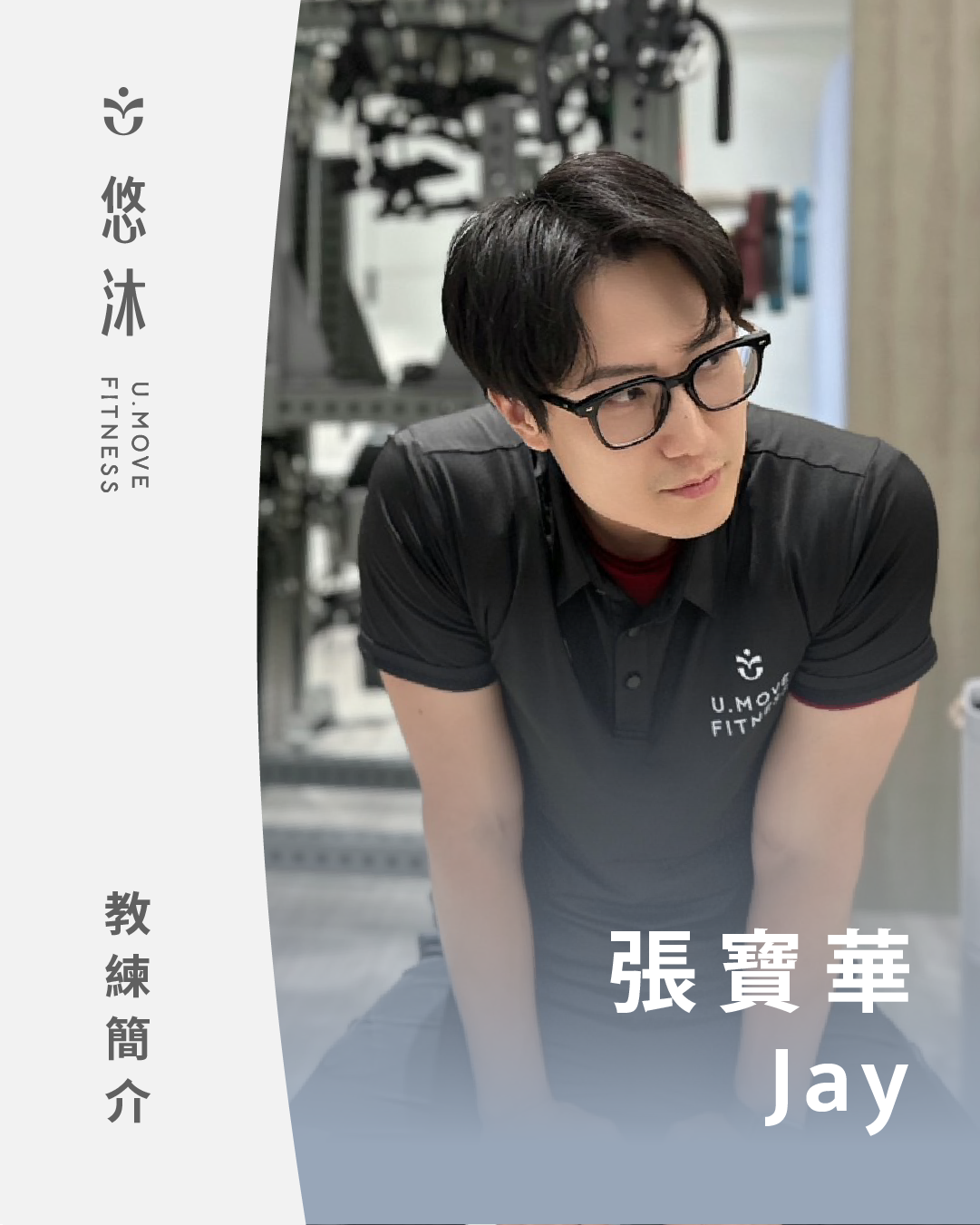 悠沐健身教練 張寶華 Jay