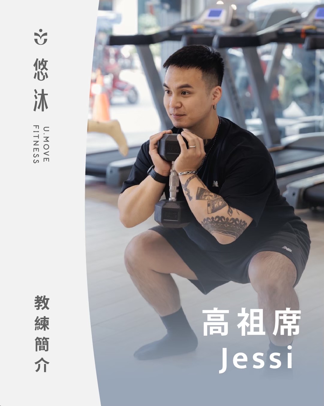 悠沐健身教練 高祖席 Jessi