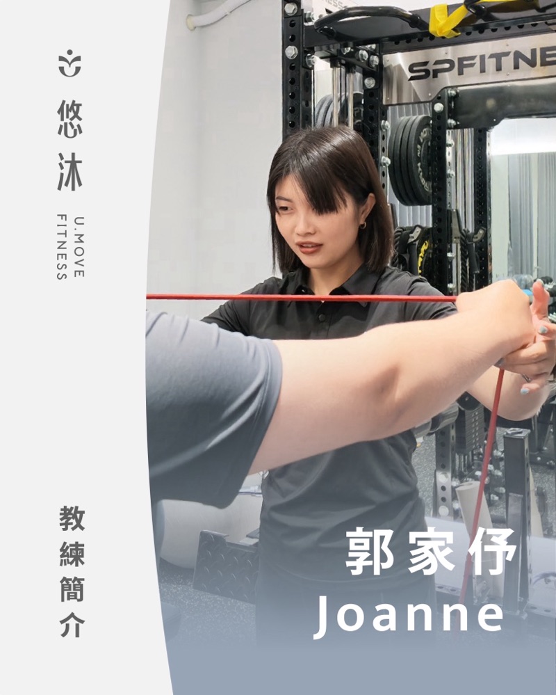 悠沐健身教練 郭家伃 Joanne
