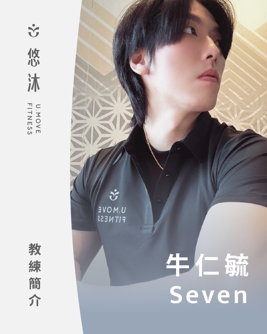 悠沐健身教練 牛仁毓 Seven